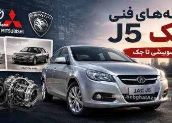 ریشه‌های فنی جک J5؛ این سدان چینی واقعا از کجا آمده است؟