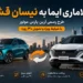 بخشنامه تبدیل لاماری ایما به نیسان قشقایی صادر شد؛ جزئیات قیمت، تخفیف و تحویل