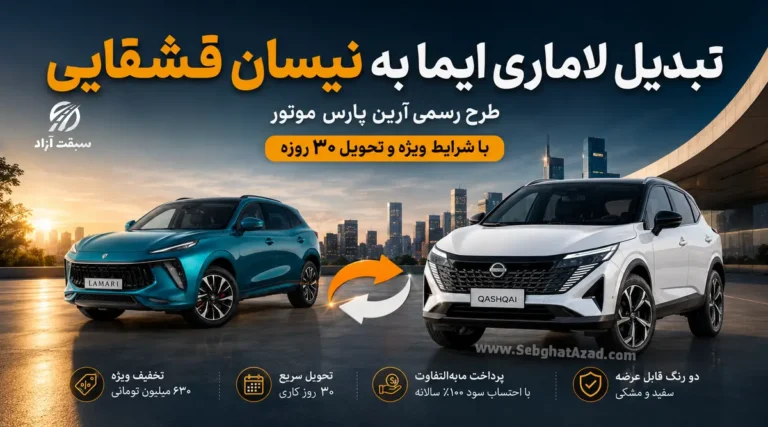 بخشنامه تبدیل لاماری ایما به نیسان قشقایی ابلاغ شد؛ قیمت نهایی، میزان تخفیف و شرایط تحویل
