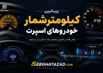 زیباترین کیلومترشمار خودروهای اسپرت
