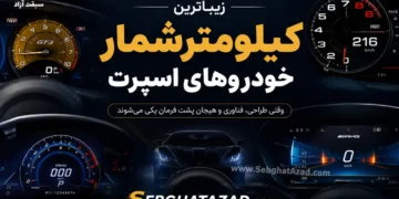 زیباترین کیلومترشمار خودروهای اسپرت