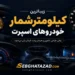 زیباترین کیلومترشمار خودروهای اسپرت