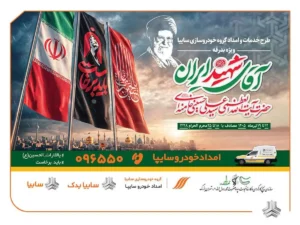 استقرار ۱۳۵ اکیپ امدادی سایپا