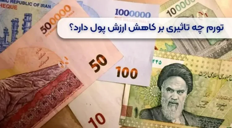 حفظ ارزش پول در شرایط تورم