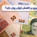 حفظ ارزش پول در شرایط تورم