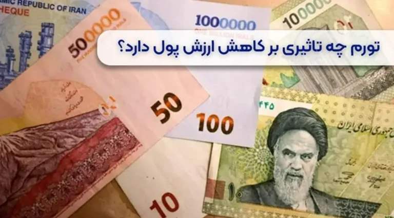 حفظ ارزش پول در شرایط تورم