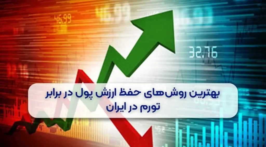 حفظ ارزش پول در شرایط تورم