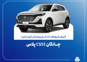 تمدید مهلت فروش فوق‌العاده چانگان وارداتی CS55 پلاس