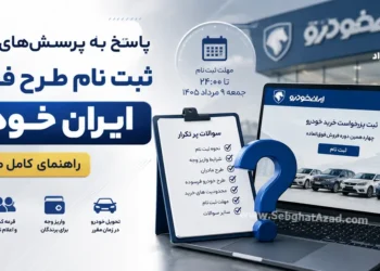 پاسخ به پرسش های متداول ثبت نام طرح فروش ایران خودرو