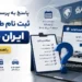 پاسخ به پرسش های متداول ثبت نام طرح فروش ایران خودرو