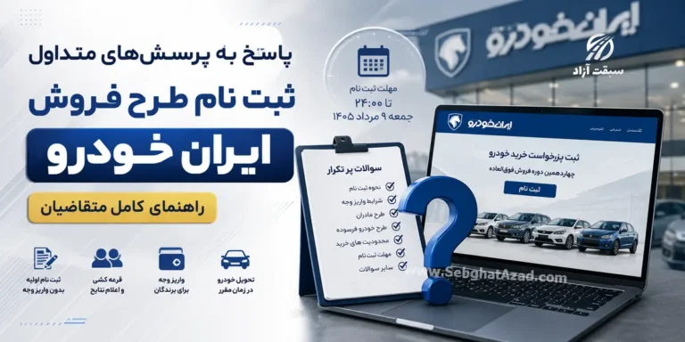 پاسخ به پرسش های متداول ثبت نام طرح فروش ایران خودرو | راهنمای کامل متقاضیان