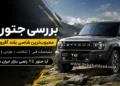 بررسی جتور T2؛ شاسی بلند آفرودی محبوب جتور که احتمال دارد راهی بازار ایران شود
