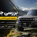 بررسی جتور T2؛ شاسی بلند آفرودی محبوب جتور که احتمال دارد راهی بازار ایران شود
