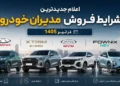 جدیدترین شرایط فروش مدیران خودرو اعلام شد - تیر 1405