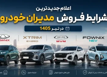 جدیدترین شرایط فروش مدیران خودرو اعلام شد - تیر 1405