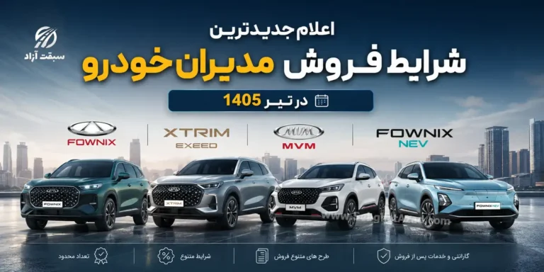 جدیدترین شرایط فروش مدیران خودرو اعلام شد – تیر 1405