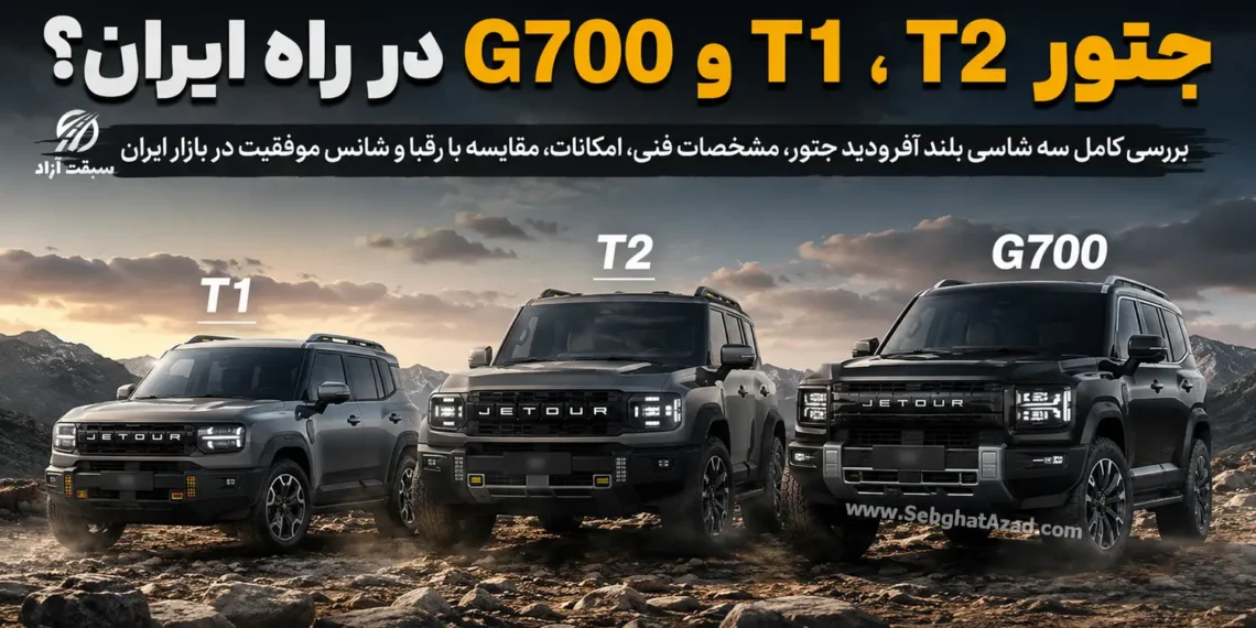 بررسی شاسی بلند T2، T1 و G700