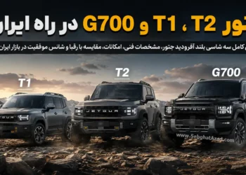 بررسی شاسی بلند T2، T1 و G700