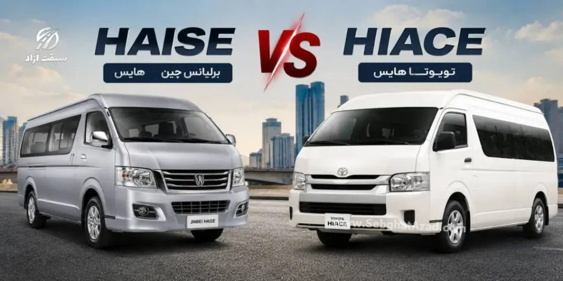 مقایسه ون برلیانس Haise با تویوتا Hiace