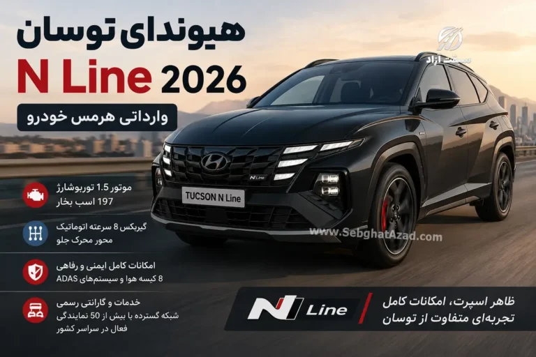 هیوندای توسان N Line 2026 هرمس خودرو | مشخصات فنی، امکانات، مزایا و معایب