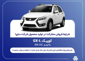 آغاز فروش مشارکت در تولید محصول سایپا از یکشنبه ۲۱ تیرماه + بخشنامه