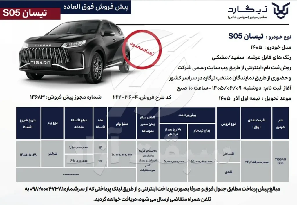 قیمت تیسان S05 و شرایط فروش 1405 + بخشنامه