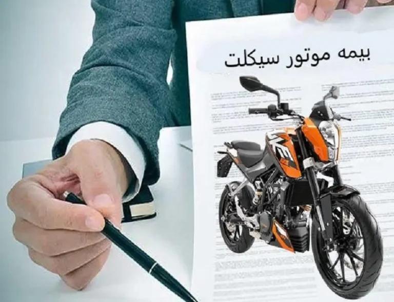 بیمه موتور سیکلت سه ماهه یا یک ساله؛ کدام برای استفاده موقت به‌صرفه‌تر است؟