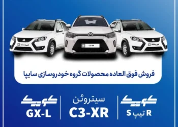 شرایط فروش فوق العاده سایپا مرداد ۱۴۰۵