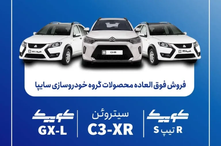 شرایط فروش فوق العاده سایپا مرداد ۱۴۰۵؛ عرضه کوییک GX-L، کوییک R تیپ S و سیتروئن C3 با تحویل ۹۰ روزه