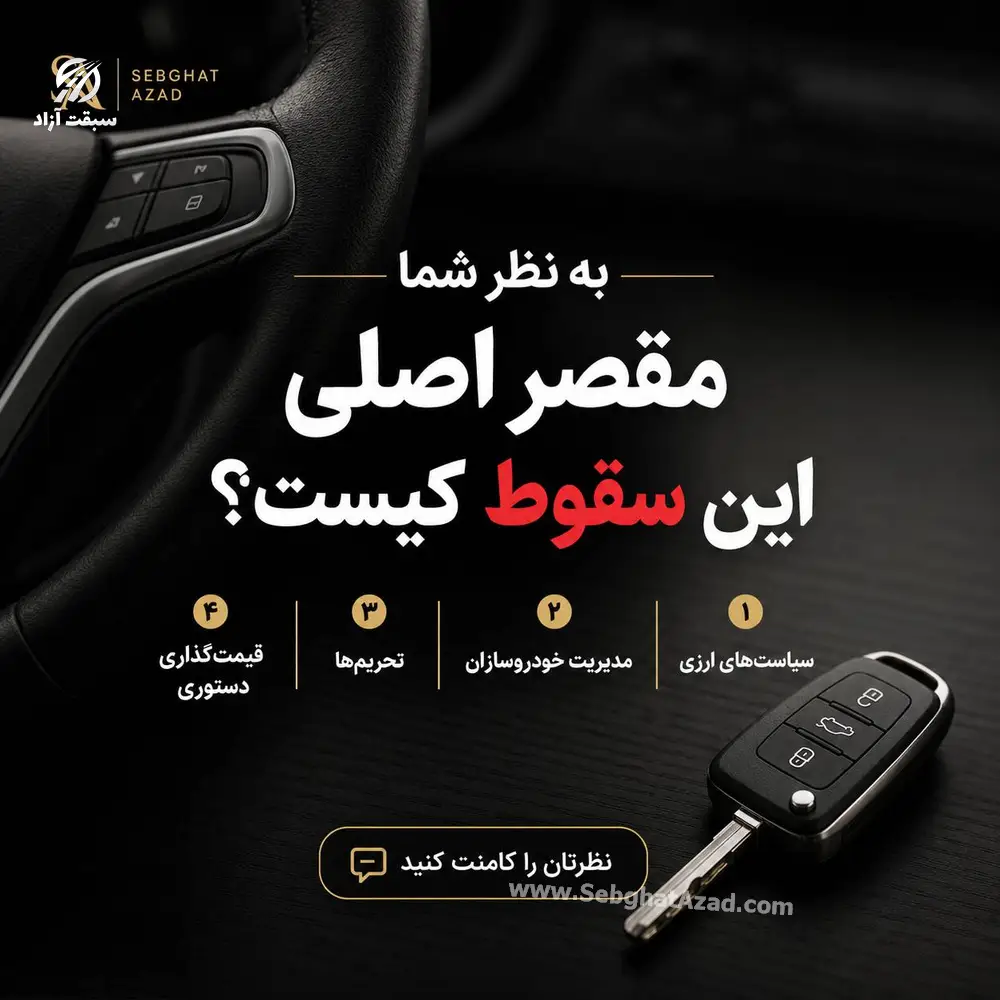 سقوط تولید خودرو ایران با ۳۰.۵ درصد درچهار ماهه ۱۴۰۵