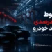سقوط تولید خودرو ایران با ۳۰.۵ درصد درچهار ماهه ۱۴۰۵