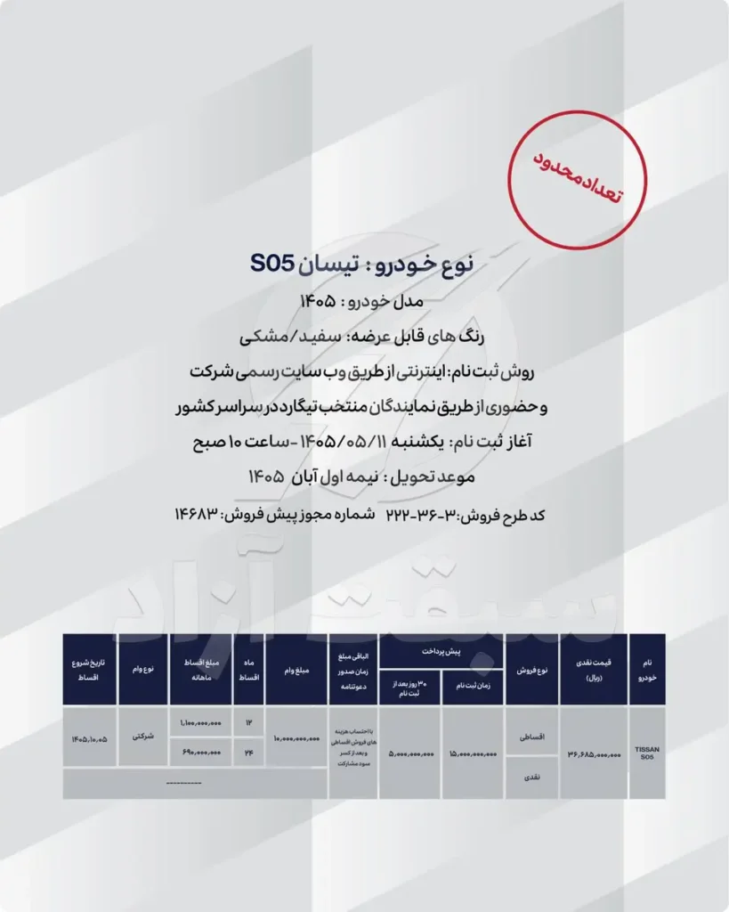 قیمت تیسان S05 و شرایط فروش 1405 + بخشنامه