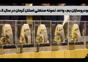 خودروسازان بم، واحد نمونه صنعتی استان کرمان