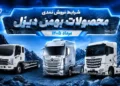 فروش نقدی محصولات بهمن دیزل در مرداد ۱۴۰۵