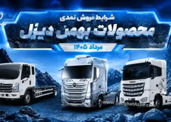 فروش نقدی محصولات بهمن دیزل در مرداد ۱۴۰۵