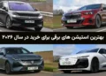 بهترین استیشن های برقی برای خرید در سال ۲۰۲۶