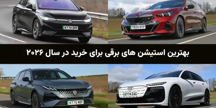 بهترین استیشن های برقی برای خرید در سال ۲۰۲۶