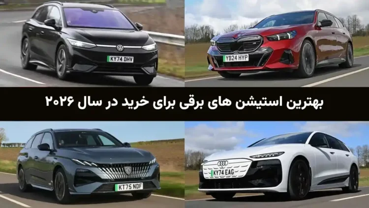 بهترین استیشن های برقی برای خرید در سال ۲۰۲۶