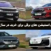 بهترین استیشن های برقی برای خرید در سال ۲۰۲۶