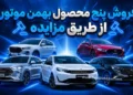 پنج محصول بهمن موتور از طریق مزایده به فروش می‌رسند