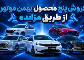 پنج محصول بهمن موتور از طریق مزایده به فروش میرسند