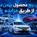 پنج محصول بهمن موتور از طریق مزایده به فروش میرسند