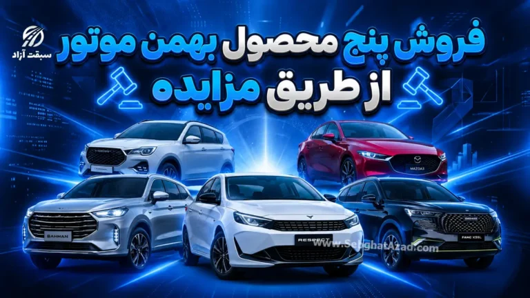 پنج محصول بهمن موتور از طریق مزایده به فروش می‌رسند