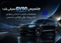 جنسیس GV90