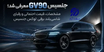 جنسیس GV90