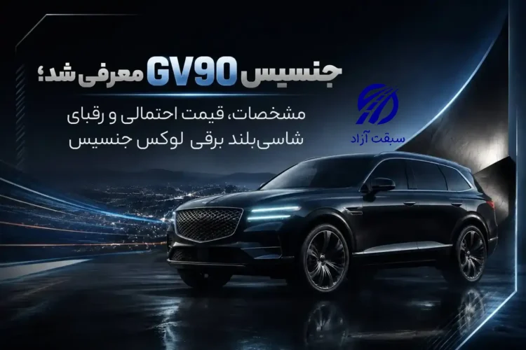 جنسیس GV90