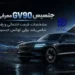 جنسیس GV90