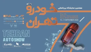 فهرست اولیه نمایشگاه خودرو تهران ۱۴۰۵؛ حضور 25 شرکت قطعی شد