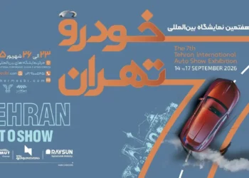 فهرست اولیه نمایشگاه خودرو تهران ۱۴۰۵؛ حضور 25 شرکت قطعی شد