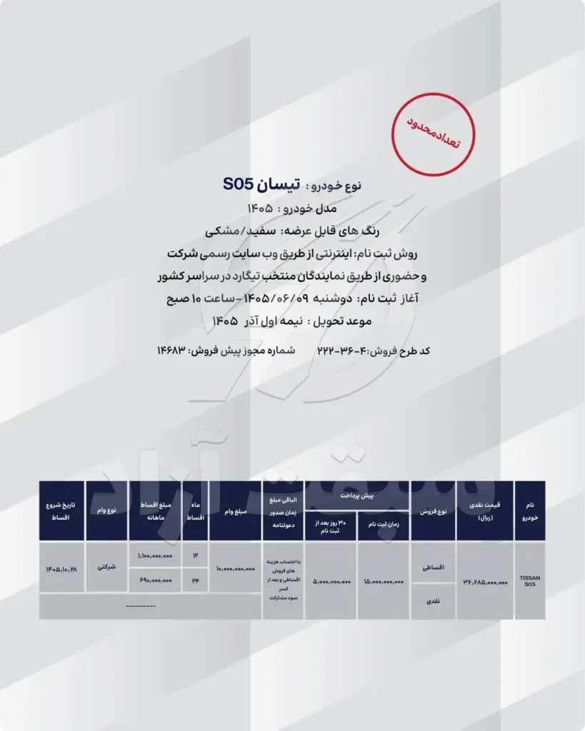 قیمت تیسان S05 و شرایط فروش 1405 + بخشنامه